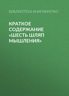 Краткое содержание «Шесть шляп мышления»