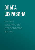 Краткое содержание «Упрости себе жизнь»