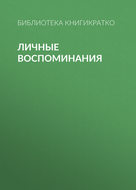Личные воспоминания