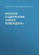 Краткое содержание «Наука побеждать»