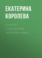 Краткое содержание «Феномен Zara»