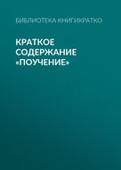 Краткое содержание «Поучение»
