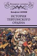 История Тевтонского ордена