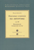 Избранные сочинения по литургике. Том IV. Византийский монашеский постриг