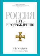 Россия. Путь к возрождению (сборник)