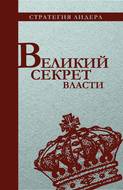 Великий секрет власти. Цитатник для руководителя