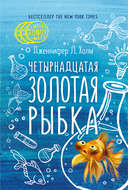 Четырнадцатая золотая рыбка