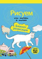 Рисуем от точки к точке. Блокнот релаксации