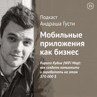 Кирилл Кудин (WiFi Map): как создать комьюнити и заработать на этом 370 000 $