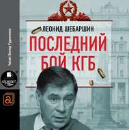Последний бой КГБ