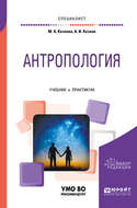 Антропология. Учебник и практикум для вузов