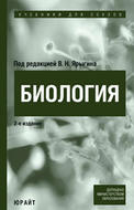 Биология. Учебник для ссузов