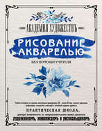 Рисование акварелью без помощи учителя. Академия художествъ