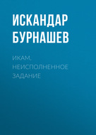 Икам. Неисполненное задание
