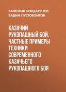 Казачий рукопашный бой. Частные примеры техники современного казачьего рукопашного боя