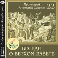 Лекция 22. Пророк Второисаия (продолжение)