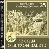 Лекция 25. Книга Бытия. Шестоднев