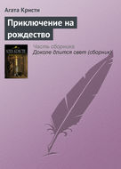 Приключение на рождество