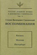 Русская духовная музыка в документах и материалах. Том 4: Воспоминания: Казань. Москва. Петербург