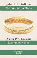Властелин Колец