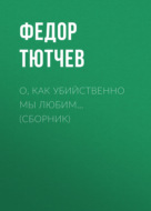 О, как убийственно мы любим… (сборник)