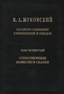 Полное собрание сочинений и писем. Том 4. Стихотворные повести и сказки