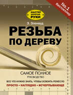 Резьба по дереву