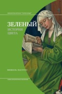 Зеленый. История цвета