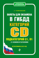 Билеты для экзамена в ГИБДД категорий C и D, подкатегорий C1, D1 с комментариями по состоянию на 2019 год