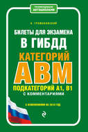 Билеты для экзамена в ГИБДД категорий А, В, M, подкатегорий A1, B1 с комментариями с изменениями на 2018 год