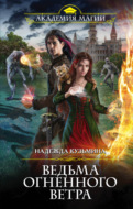 Ведьма огненного ветра
