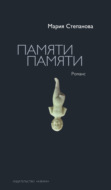 Памяти памяти. Романс
