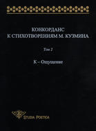 Конкорданс к стихотворениям М. Кузмина. Том 2: К – Ощущение