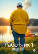 Работник 1