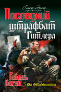 Последний штрафбат Гитлера. Гибель богов