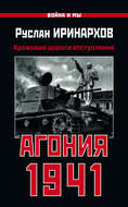 Агония 1941. Кровавые дороги отступления