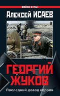Георгий Жуков. Последний довод короля