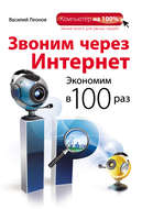 Звоним через интернет. Экономим в 100 раз