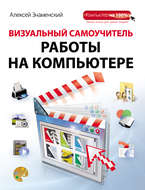 Визуальный самоучитель работы на компьютере