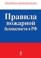 Правила пожарной безопасности в РФ