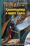 Хранительница и орден Хаоса