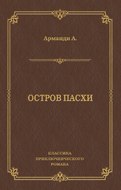 Остров Пасхи