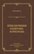 Приключения капитана Коркорана