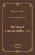 Мир льдов. Коралловый остров