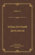 Птица пустыни. Дитя лесов