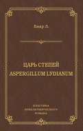Царь степей. Aspergillum Lуdiаnum (сборник)