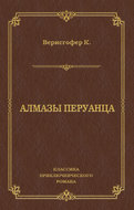 Алмазы перуанца