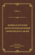Знойная пустыня. Дорогой приключений. Африканское сафари (сборник)