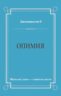 Опимия