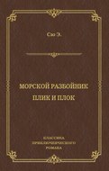 Морской разбойник. Плик и Плок (сборник)